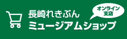 長崎れきぶんミュージアムショップオンライン支店