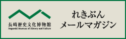 れきぶんメールマガジン