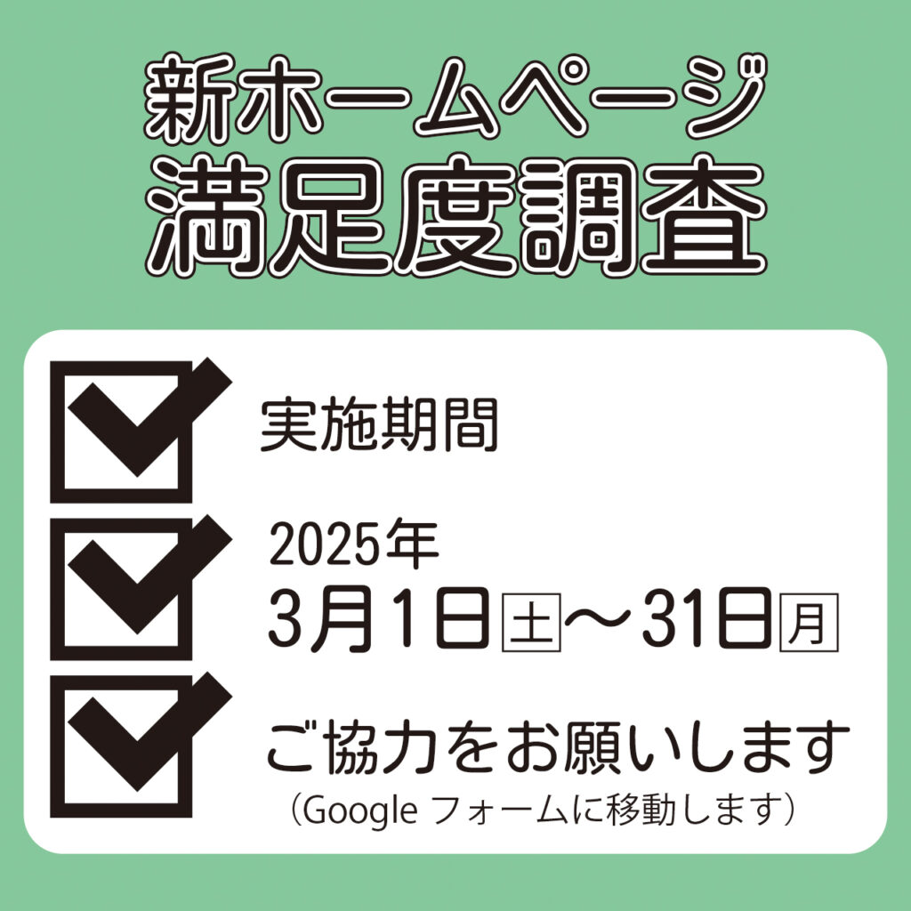 新ホームページ　満足度調査　にご協力をお願いします