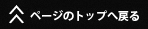 ページのトップへ戻る